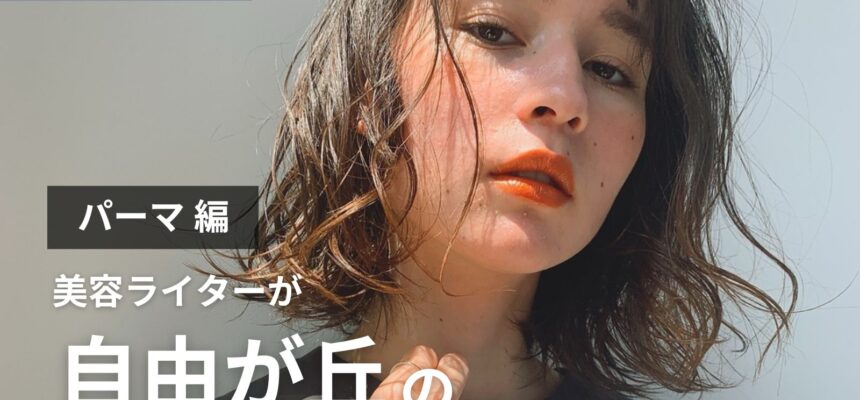 完全取材】自由が丘でパーマがおすすめの美容院10軒 | BSR PRESS