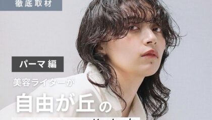 【完全取材】自由が丘でパーマがおすすめの美容院10軒