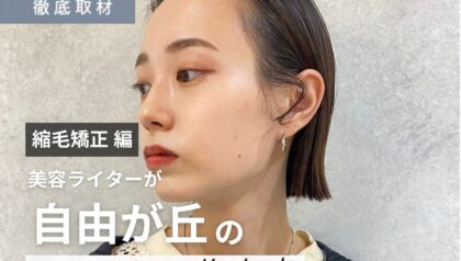 【完全取材】自由が丘で縮毛矯正が上手い美容院10軒！