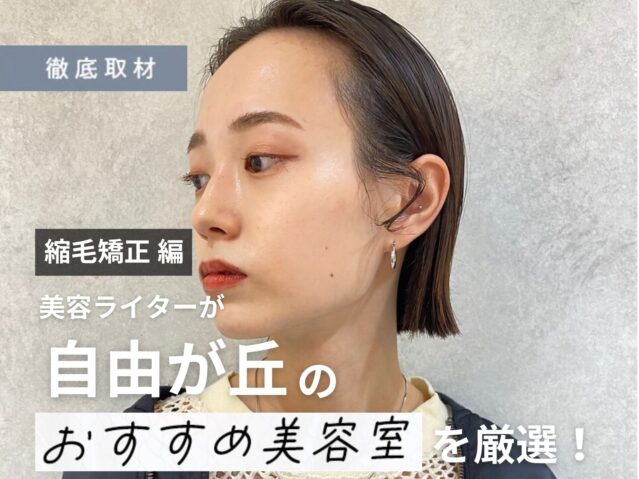 【完全取材】自由が丘で縮毛矯正が上手い美容院10軒！