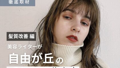 【完全取材】自由が丘で髪質改善が人気の美容院10選！