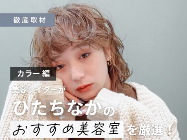 【完全取材】ひたちなかでカラーが人気の美容室10選！