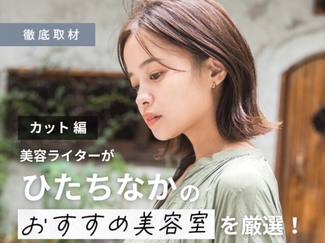 【完全取材】ひたちなかでカットが上手い美容室10軒！