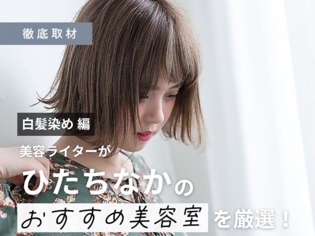 【完全取材】ひたちなかで白髪染めがおすすめの美容室10軒