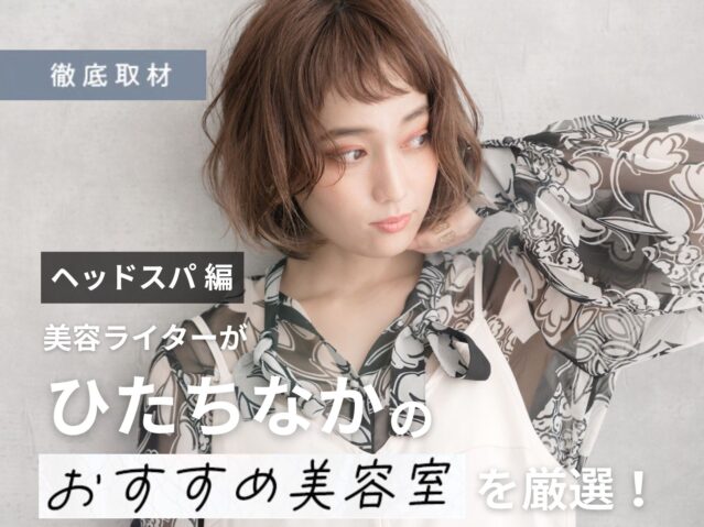 【完全取材】ひたちなかでヘッドスパがおすすめの美容室10選！