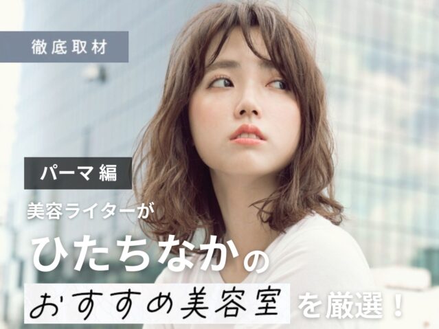 【完全取材】ひたちなかでパーマが人気の美容室10軒
