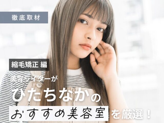 【完全取材】ひたちなかで縮毛矯正が上手い美容室10軒！