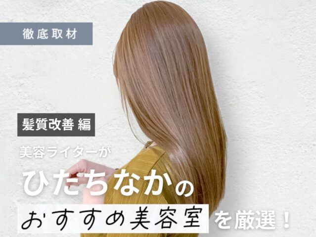 【完全取材】ひたちなかで髪質改善がおすすめの美容室10選