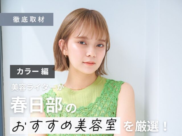 【完全取材】春日部でカラーが上手い美容室9軒！
