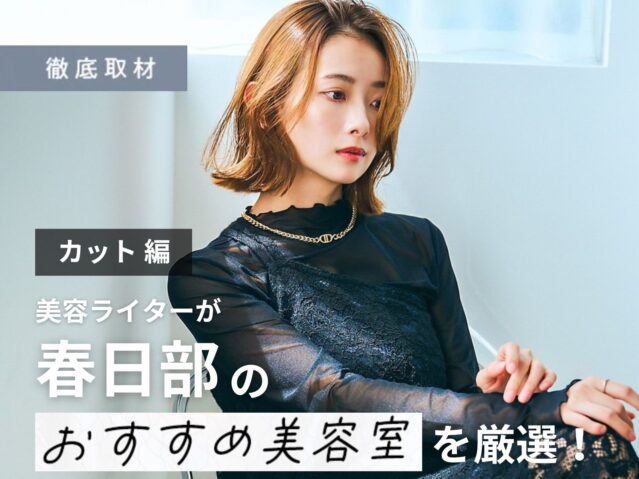 【完全取材】春日部でカットが上手い美容室9軒！