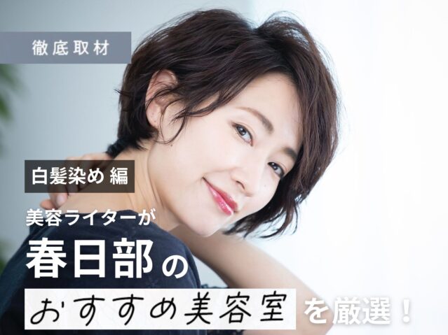 【完全取材】春日部で白髪染めがおすすめの美容室9軒