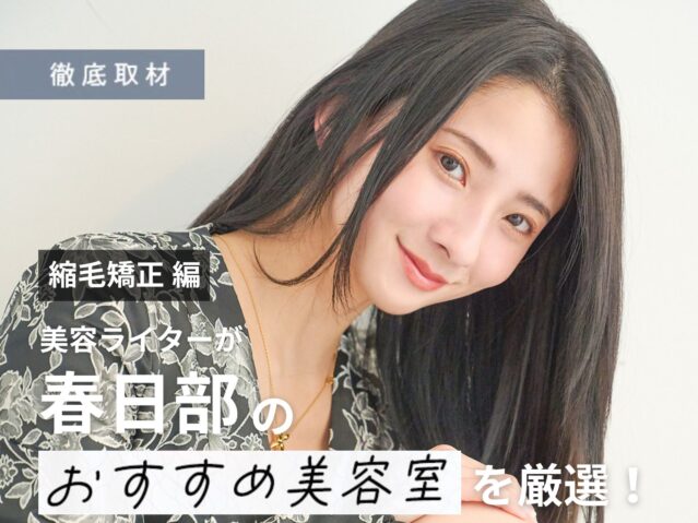 【完全取材】春日部で縮毛矯正が人気の美容室9選