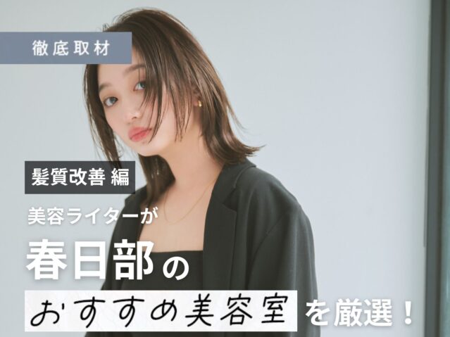 【完全取材】春日部で髪質改善がおすすめの美容室9選