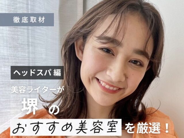 【完全取材】堺でヘッドスパがおすすめの美容室10軒