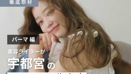 【完全取材】宇都宮でパーマが上手い美容室9軒！