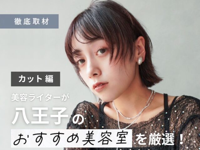 【完全取材】八王子でカットが上手い美容院10軒