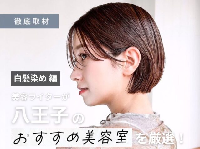 【完全取材】八王子で白髪染めが人気の美容院10軒