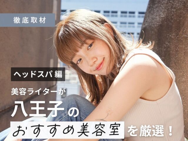 【完全取材】八王子でヘッドスパがおすすめの美容院10選！