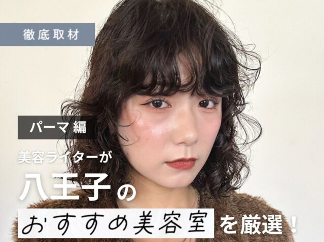 【完全取材】八王子でパーマが上手い美容院10選