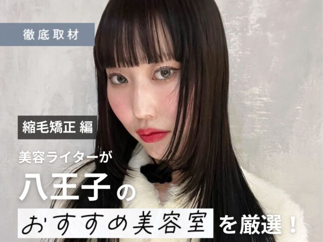 【完全取材】八王子で縮毛矯正がおすすめの美容院10選！