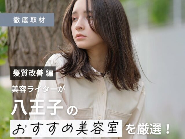 【完全取材】八王子で髪質改善が人気の美容院10軒！