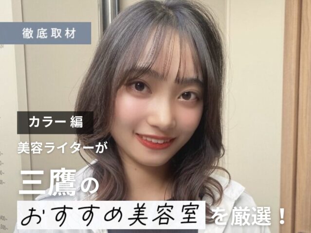 【完全取材】三鷹でカラーが人気の美容室10選!