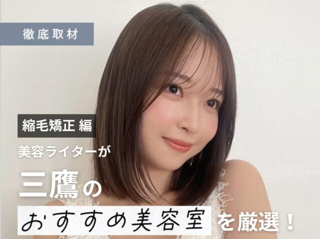【完全取材】三鷹で縮毛矯正が上手い美容室10軒!