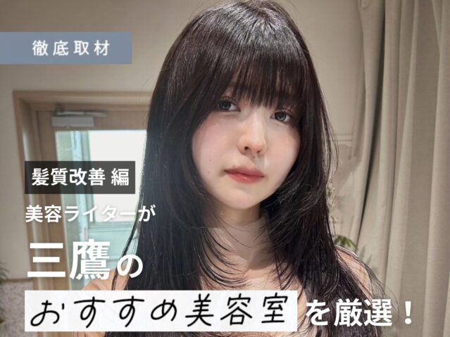 【完全取材】三鷹で髪質改善が人気の美容室10選!