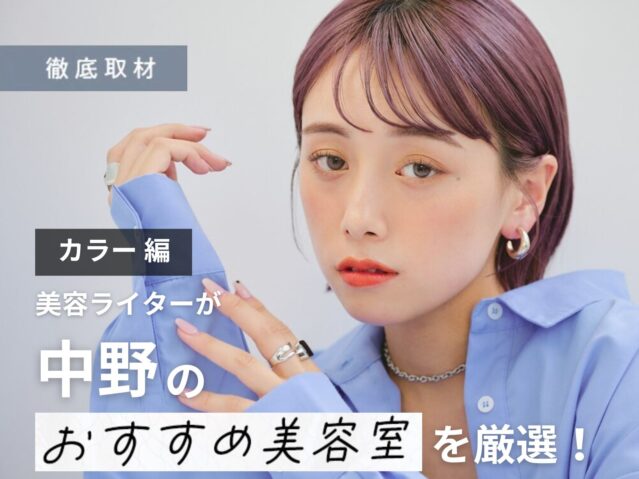 【完全取材】中野でカラーが人気の美容室10選！