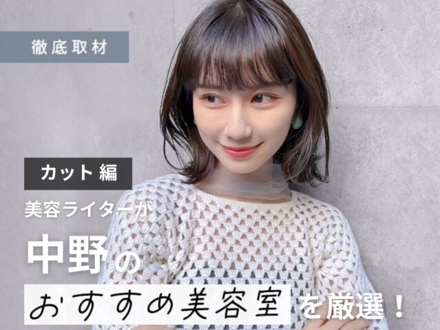 【完全取材】中野でカットが上手い美容室10選
