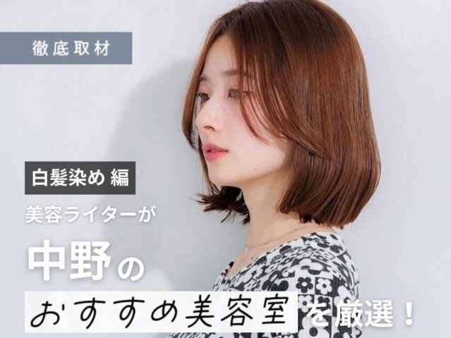【完全取材】中野で白髪染めが人気の美容室10軒