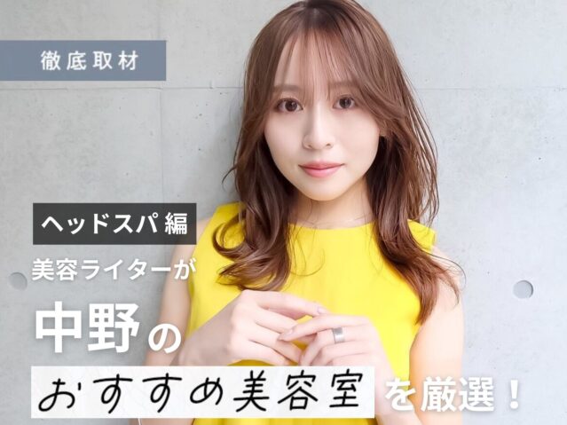 【完全取材】中野でヘッドスパがおすすめの美容室10軒
