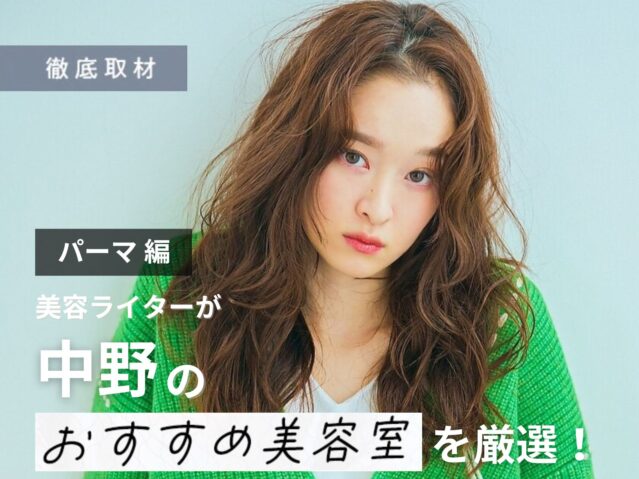 【完全取材】中野でパーマがおすすめの美容室10選