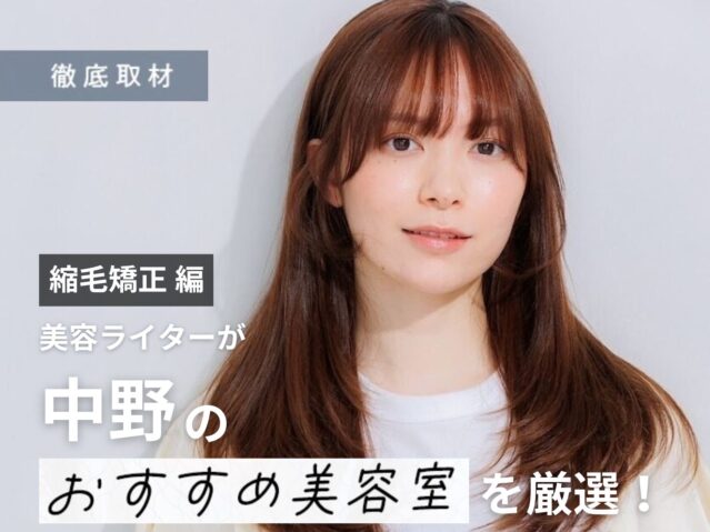 【完全取材】中野で縮毛矯正が上手い美容室10軒！