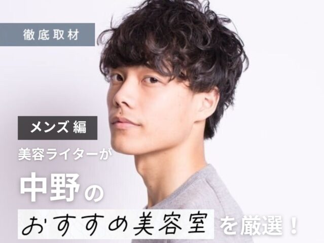 【完全取材】中野でメンズにおすすめの美容室10軒！
