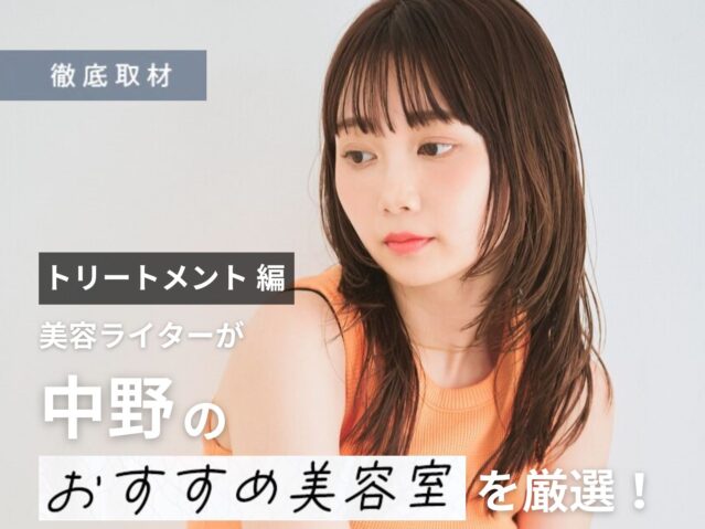 【完全取材】中野で髪質改善が人気の美容室10選！