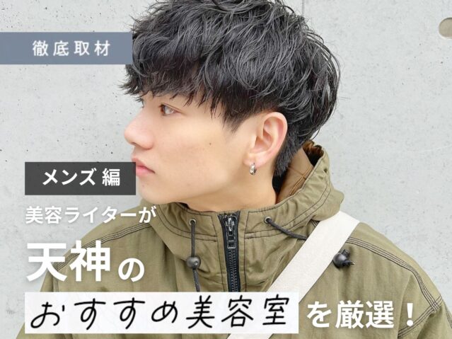 【完全取材】天神でメンズにおすすめの美容室10選！
