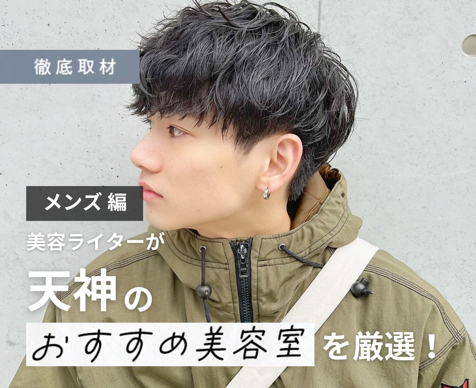 【完全取材】天神でメンズにおすすめの美容室10選！