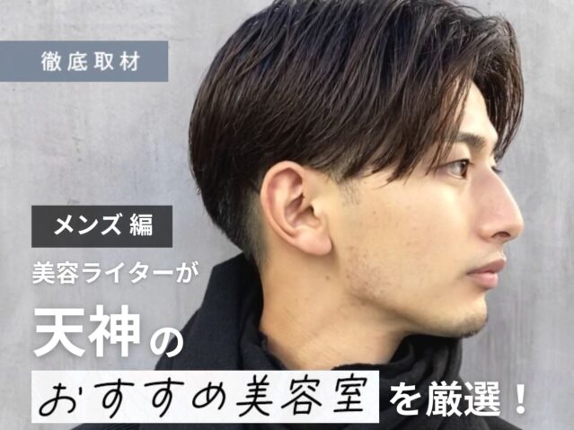 【完全取材】天神でメンズにおすすめの美容室10選!