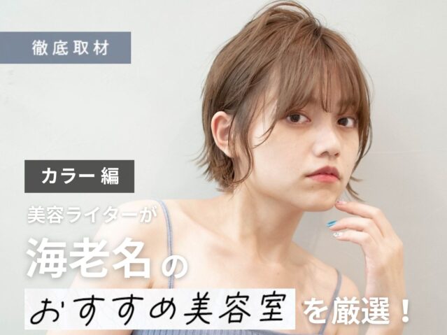 【完全取材】海老名でカラーがおすすめの美容院10選