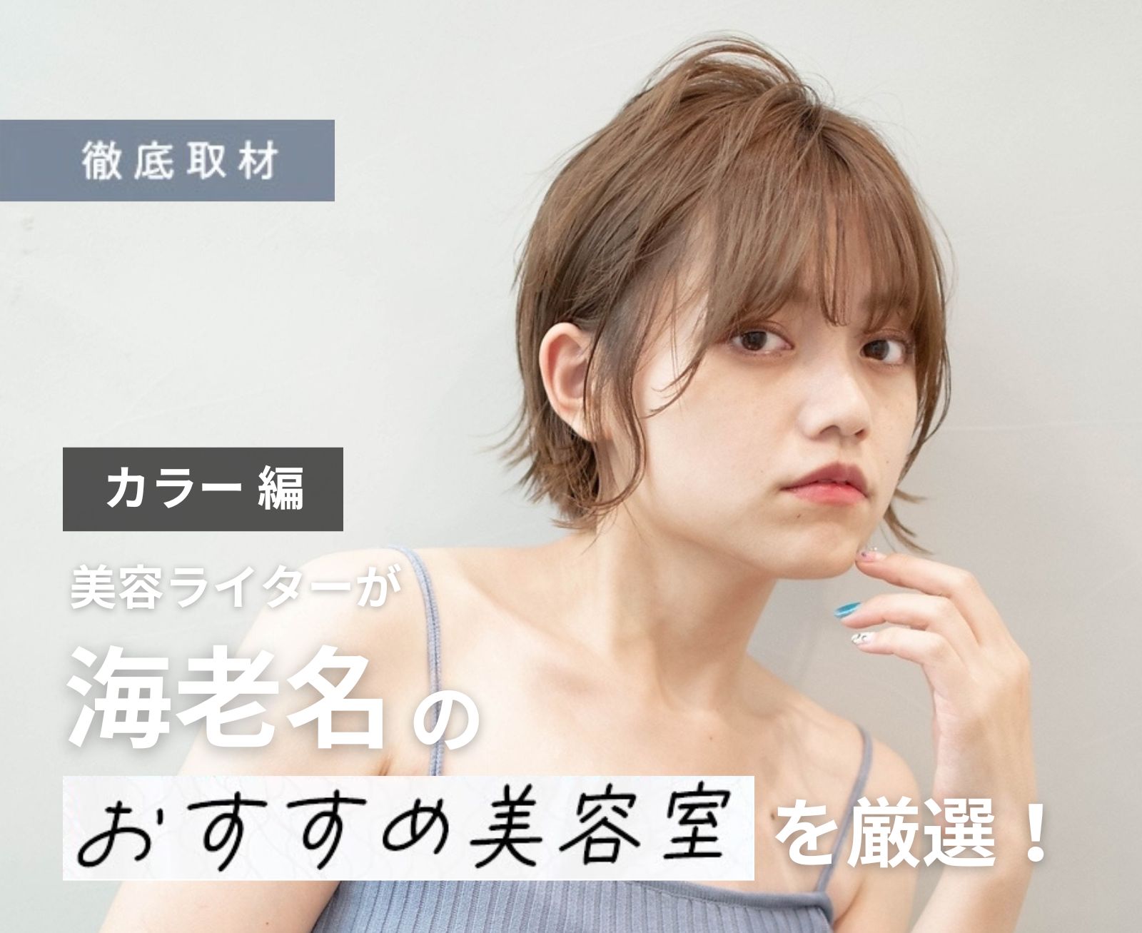 【完全取材】海老名でカラーがおすすめの美容院10選
