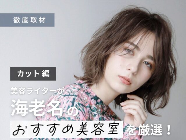 【完全取材】海老名でカットが上手い美容院10軒
