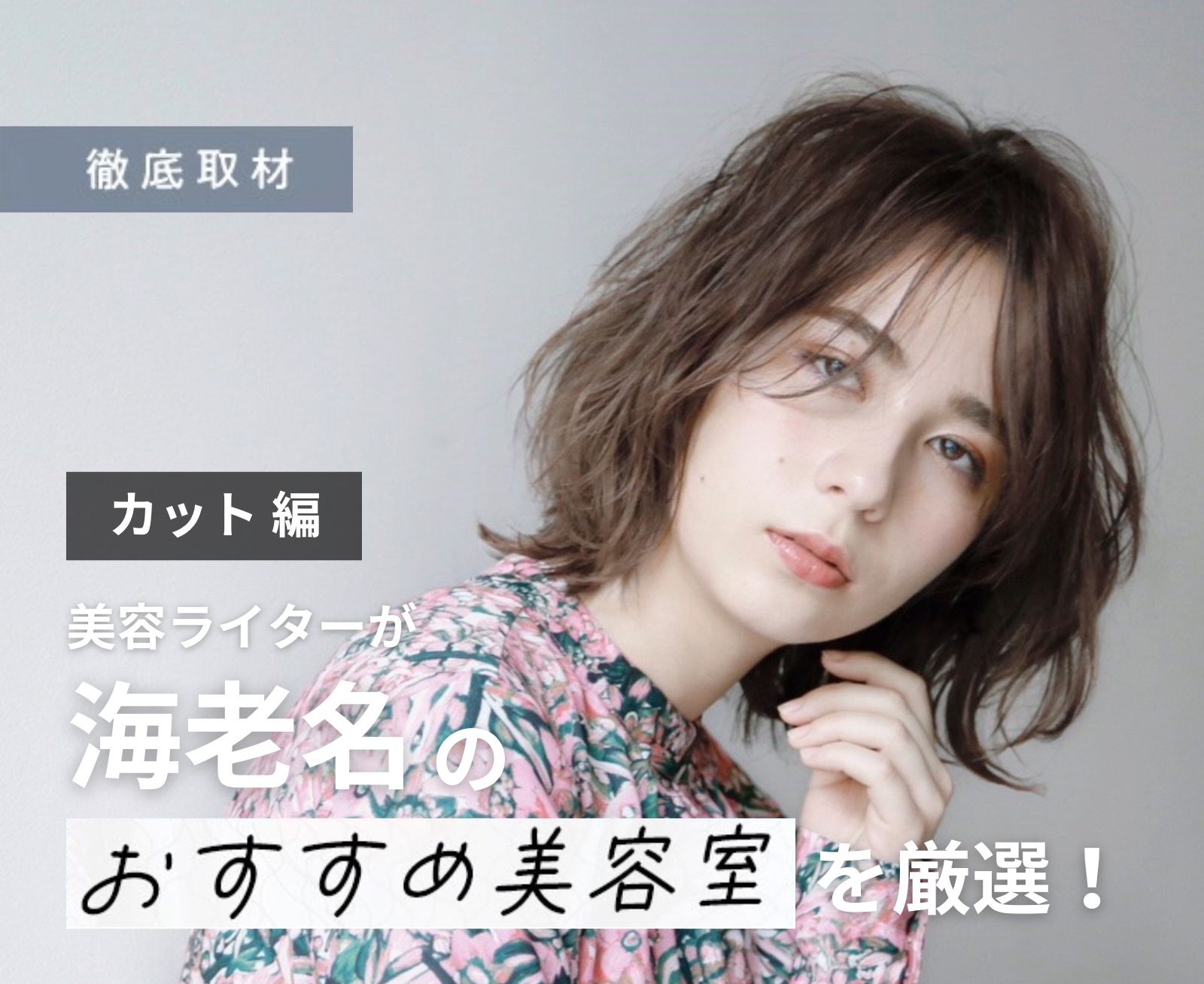 【完全取材】海老名でカットが上手い美容院10軒