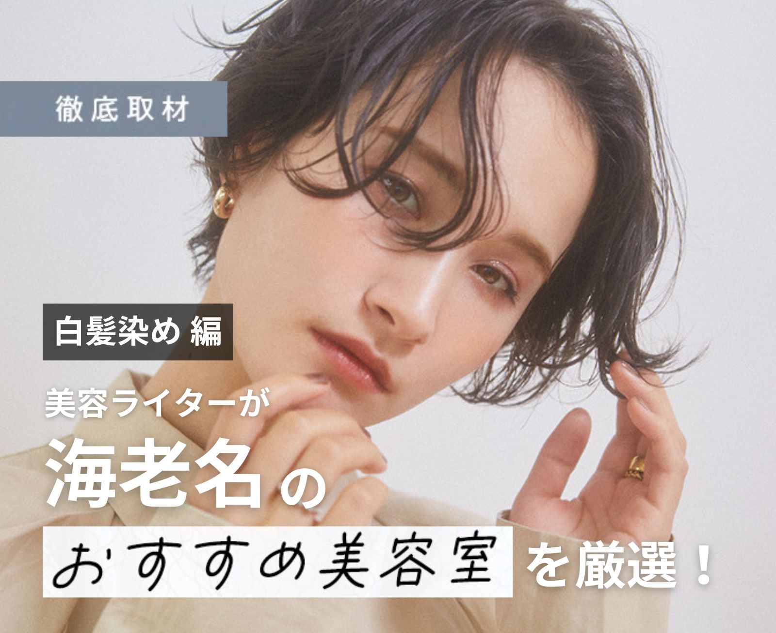 【完全取材】海老名で白髪染めが上手い美容院10選！