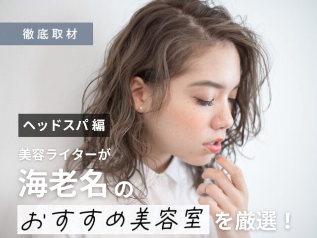 【完全取材】海老名でヘッドスパが人気の美容院10選