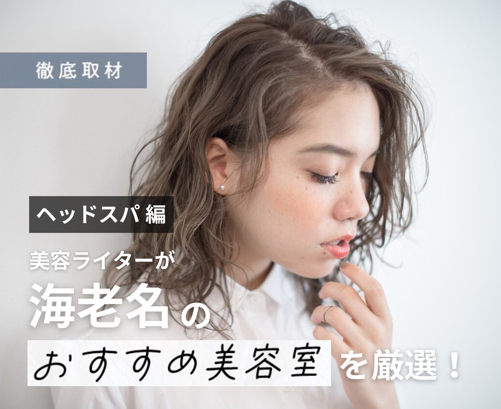 【完全取材】海老名でヘッドスパが人気の美容院10選
