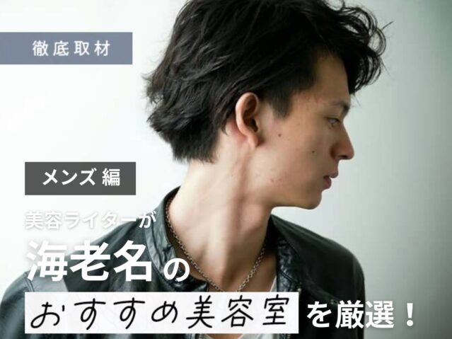 【完全取材】海老名でメンズにおすすめの美容院10軒!