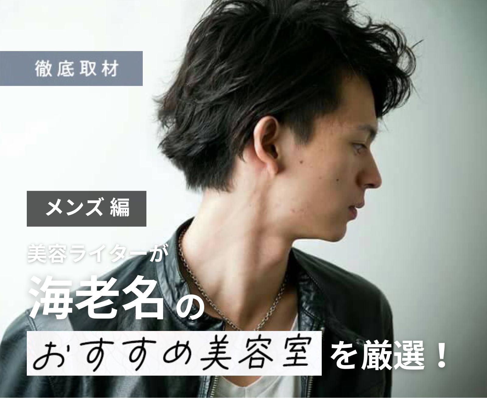 【完全取材】海老名でメンズにおすすめの美容院10軒!