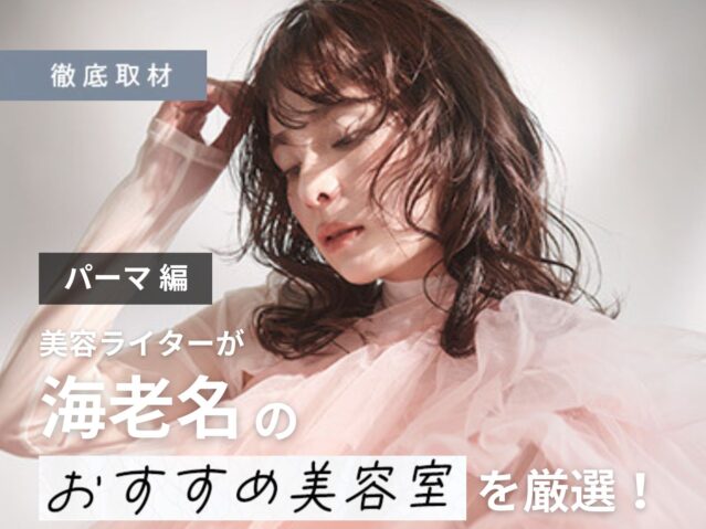 【完全取材】海老名でパーマが上手い美容院10軒