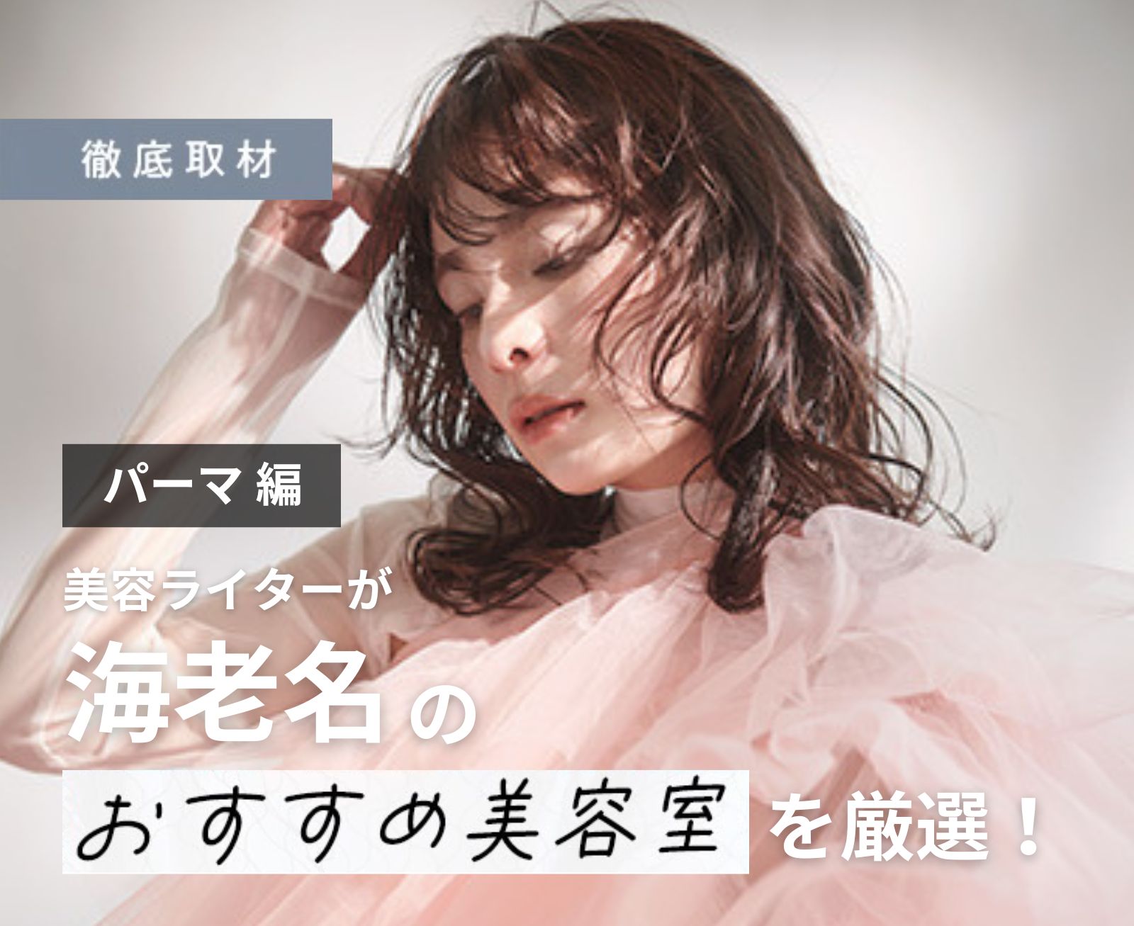 【完全取材】海老名でパーマが上手い美容院10軒